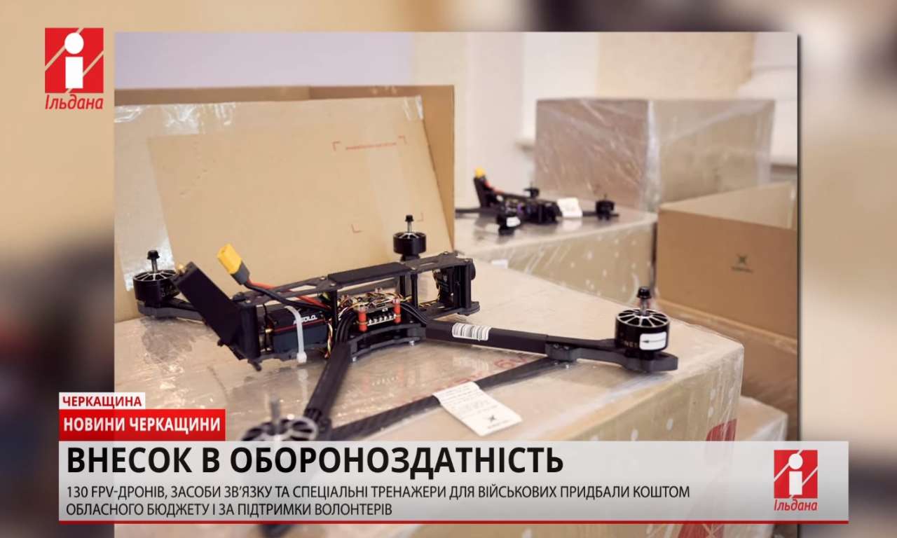 Ще 130 FPV-дронів передала Черкащина нашим оборонцям (ВІДЕО)